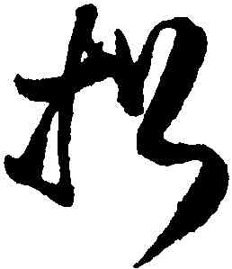 招,王鐸,書法字典
